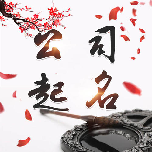 榆次公司起名_找田馥连起名