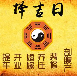 榆次择吉日