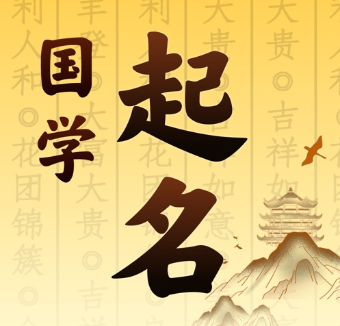 榆次国学起名 人工起名一对一
