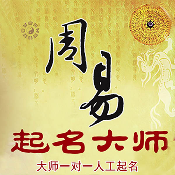 榆次起名大师 榆次大师起名 找田大师 41年起名经验