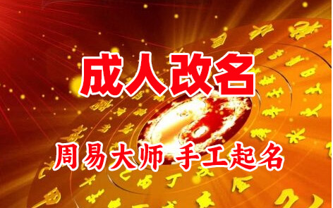 榆次成人改名-找大师一对一改名先分析后改名